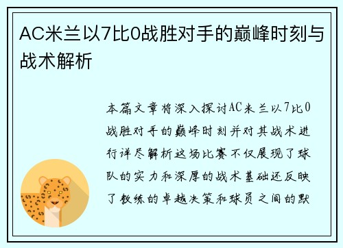 AC米兰以7比0战胜对手的巅峰时刻与战术解析