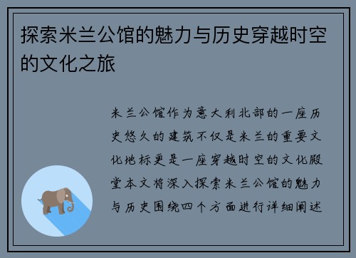 探索米兰公馆的魅力与历史穿越时空的文化之旅