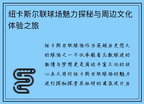 纽卡斯尔联球场魅力探秘与周边文化体验之旅