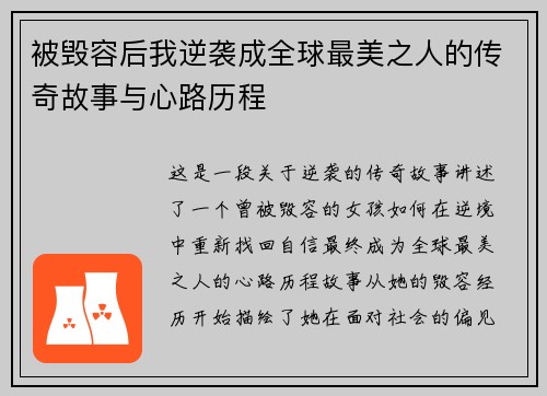 被毁容后我逆袭成全球最美之人的传奇故事与心路历程