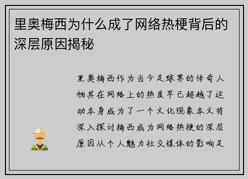 里奥梅西为什么成了网络热梗背后的深层原因揭秘