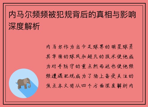 内马尔频频被犯规背后的真相与影响深度解析