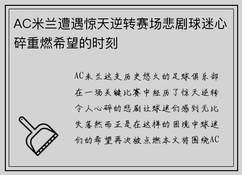 AC米兰遭遇惊天逆转赛场悲剧球迷心碎重燃希望的时刻