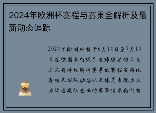 2024年欧洲杯赛程与赛果全解析及最新动态追踪