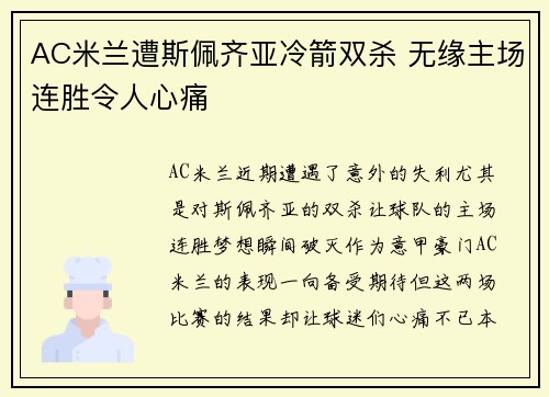 AC米兰遭斯佩齐亚冷箭双杀 无缘主场连胜令人心痛