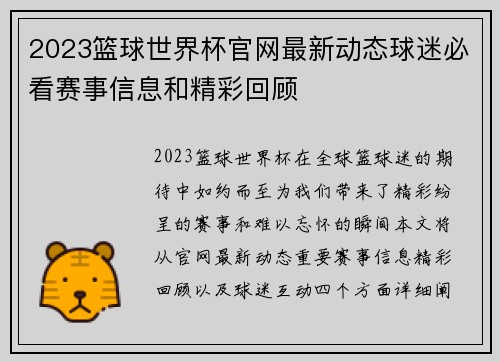 2023篮球世界杯官网最新动态球迷必看赛事信息和精彩回顾