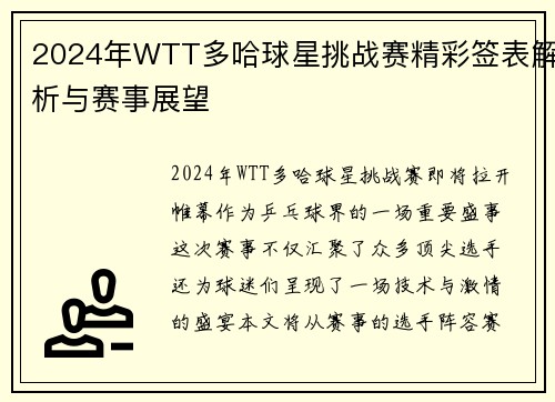 2024年WTT多哈球星挑战赛精彩签表解析与赛事展望