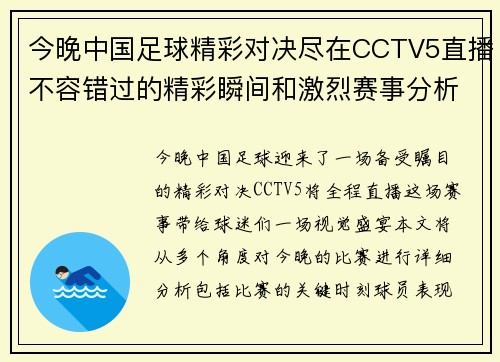 今晚中国足球精彩对决尽在CCTV5直播不容错过的精彩瞬间和激烈赛事分析