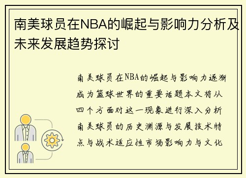 南美球员在NBA的崛起与影响力分析及未来发展趋势探讨