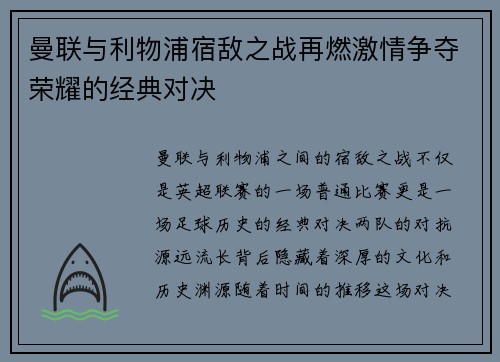 曼联与利物浦宿敌之战再燃激情争夺荣耀的经典对决