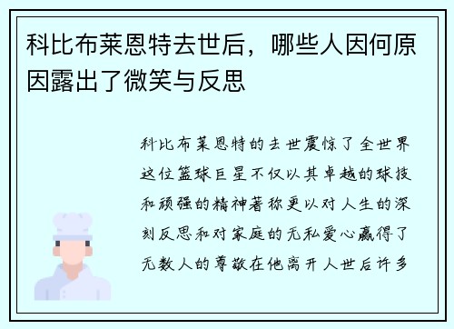 科比布莱恩特去世后，哪些人因何原因露出了微笑与反思