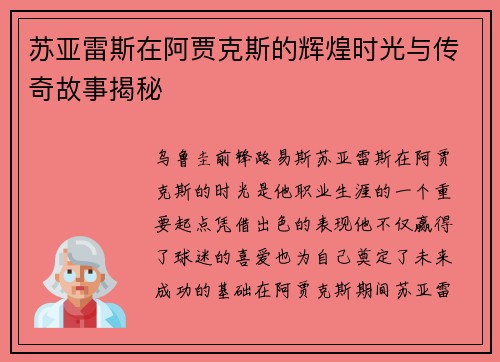 苏亚雷斯在阿贾克斯的辉煌时光与传奇故事揭秘