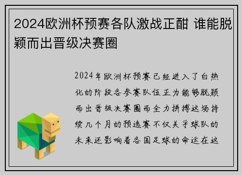 2024欧洲杯预赛各队激战正酣 谁能脱颖而出晋级决赛圈