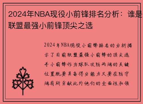 2024年NBA现役小前锋排名分析：谁是联盟最强小前锋顶尖之选