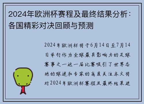 2024年欧洲杯赛程及最终结果分析：各国精彩对决回顾与预测