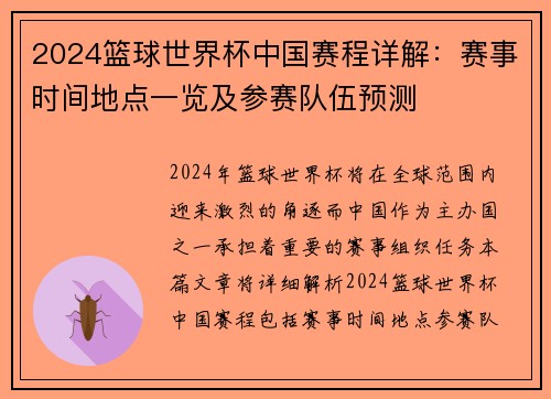 2024篮球世界杯中国赛程详解：赛事时间地点一览及参赛队伍预测