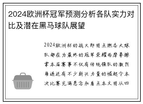 2024欧洲杯冠军预测分析各队实力对比及潜在黑马球队展望