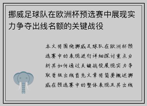 挪威足球队在欧洲杯预选赛中展现实力争夺出线名额的关键战役