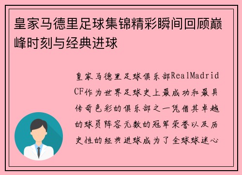 皇家马德里足球集锦精彩瞬间回顾巅峰时刻与经典进球