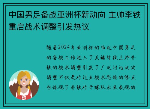 中国男足备战亚洲杯新动向 主帅李铁重启战术调整引发热议