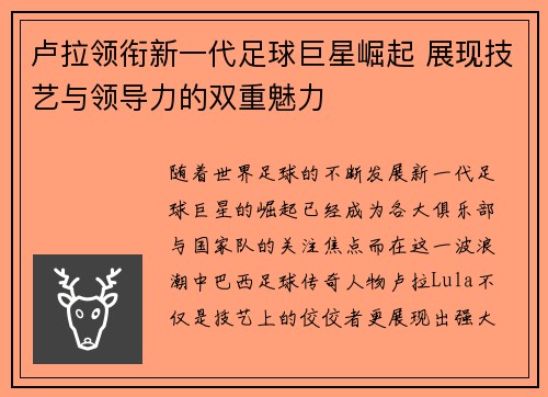 卢拉领衔新一代足球巨星崛起 展现技艺与领导力的双重魅力