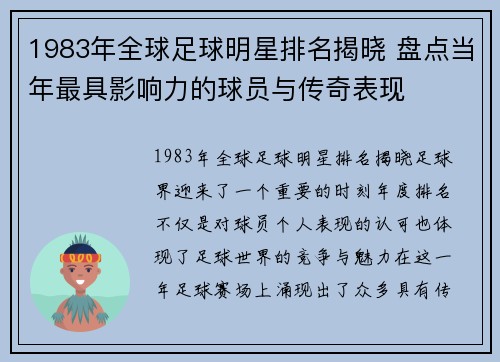 1983年全球足球明星排名揭晓 盘点当年最具影响力的球员与传奇表现