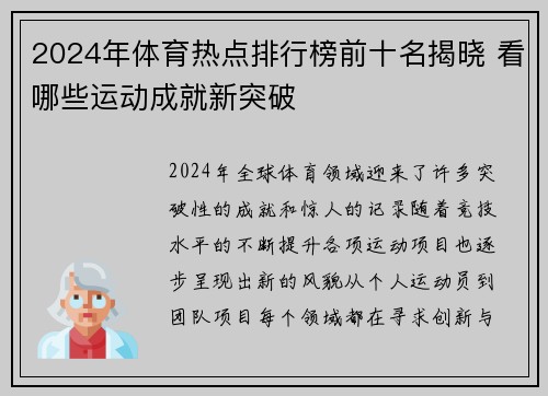 2024年体育热点排行榜前十名揭晓 看哪些运动成就新突破