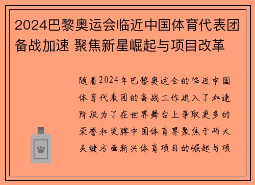 2024巴黎奥运会临近中国体育代表团备战加速 聚焦新星崛起与项目改革