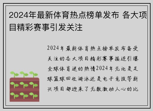 2024年最新体育热点榜单发布 各大项目精彩赛事引发关注