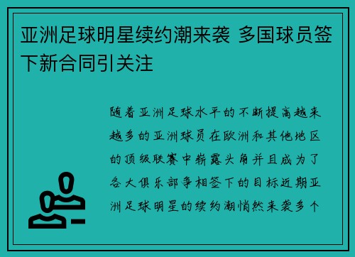 亚洲足球明星续约潮来袭 多国球员签下新合同引关注