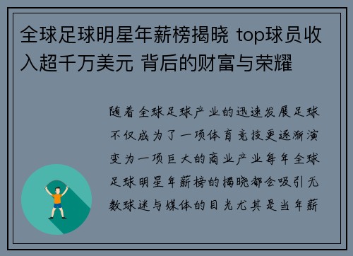 全球足球明星年薪榜揭晓 top球员收入超千万美元 背后的财富与荣耀