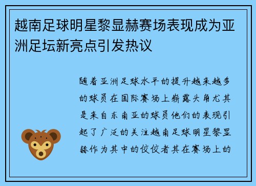 越南足球明星黎显赫赛场表现成为亚洲足坛新亮点引发热议