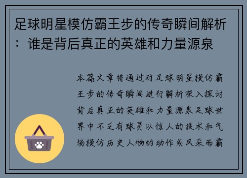 足球明星模仿霸王步的传奇瞬间解析：谁是背后真正的英雄和力量源泉