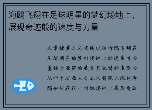 海鸥飞翔在足球明星的梦幻场地上，展现奇迹般的速度与力量