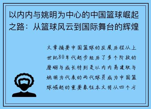 以内内与姚明为中心的中国篮球崛起之路：从篮球风云到国际舞台的辉煌转型