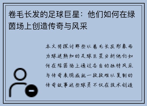 卷毛长发的足球巨星：他们如何在绿茵场上创造传奇与风采