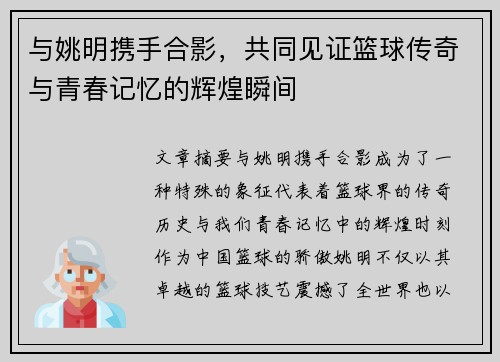 与姚明携手合影，共同见证篮球传奇与青春记忆的辉煌瞬间