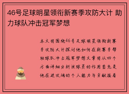 46号足球明星领衔新赛季攻防大计 助力球队冲击冠军梦想