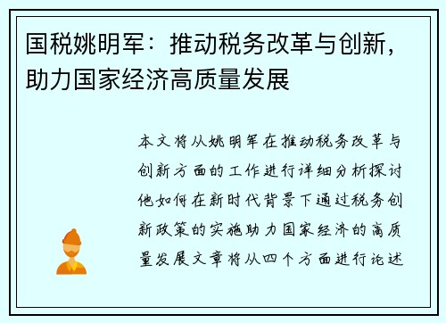 国税姚明军：推动税务改革与创新，助力国家经济高质量发展