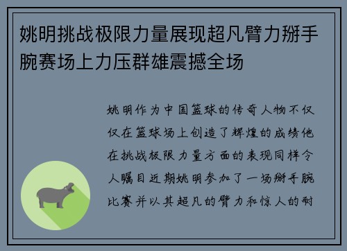 姚明挑战极限力量展现超凡臂力掰手腕赛场上力压群雄震撼全场