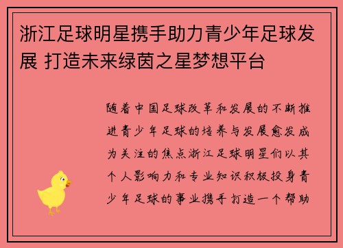 浙江足球明星携手助力青少年足球发展 打造未来绿茵之星梦想平台