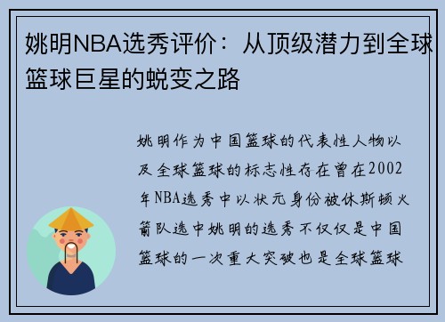 姚明NBA选秀评价：从顶级潜力到全球篮球巨星的蜕变之路