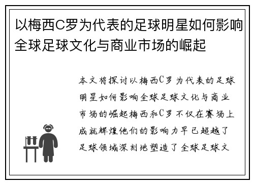 以梅西C罗为代表的足球明星如何影响全球足球文化与商业市场的崛起