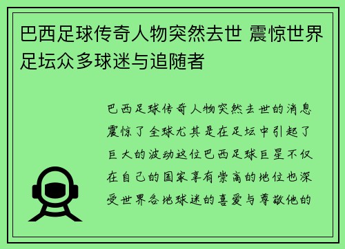 巴西足球传奇人物突然去世 震惊世界足坛众多球迷与追随者