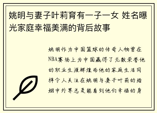 姚明与妻子叶莉育有一子一女 姓名曝光家庭幸福美满的背后故事