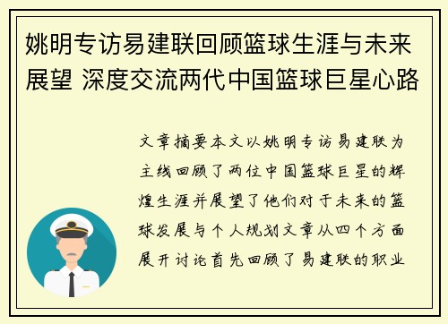 姚明专访易建联回顾篮球生涯与未来展望 深度交流两代中国篮球巨星心路历程