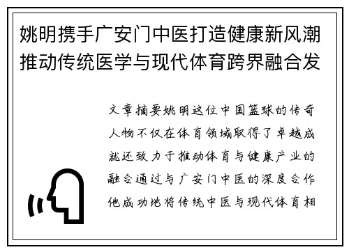 姚明携手广安门中医打造健康新风潮推动传统医学与现代体育跨界融合发展