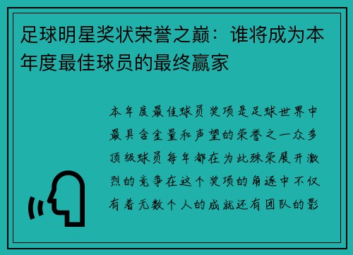 足球明星奖状荣誉之巅：谁将成为本年度最佳球员的最终赢家