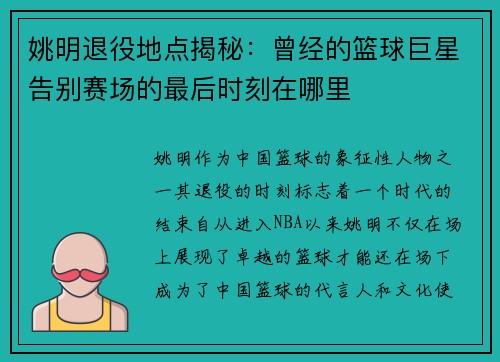 姚明退役地点揭秘：曾经的篮球巨星告别赛场的最后时刻在哪里