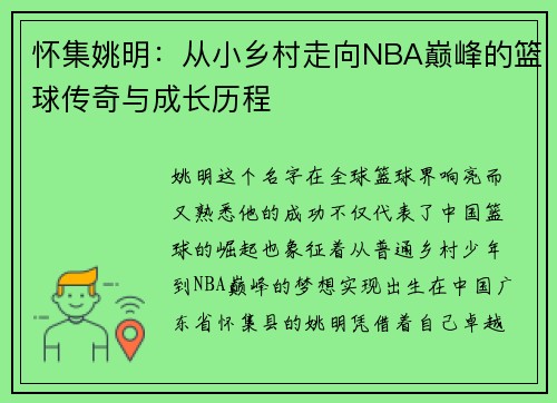 怀集姚明：从小乡村走向NBA巅峰的篮球传奇与成长历程